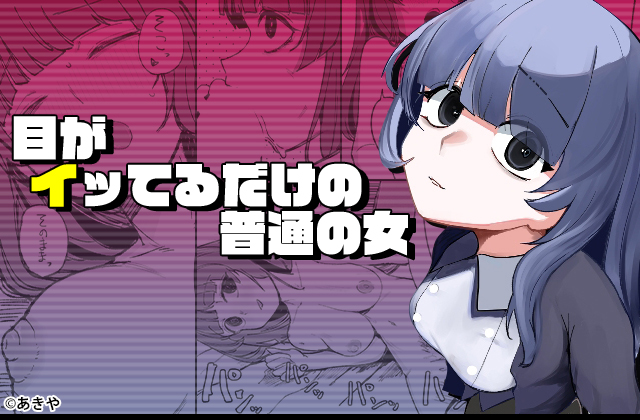 目がイってるだけの普通の女