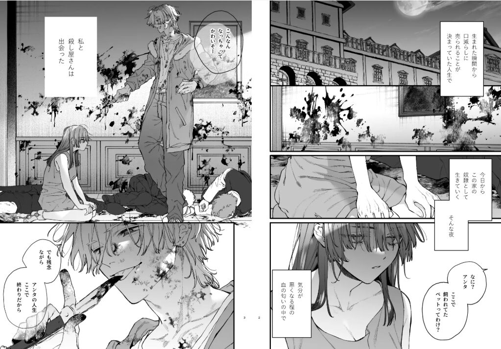 殺し屋さんの危うい盲愛に愛玩ペットは抗えないサンプル1