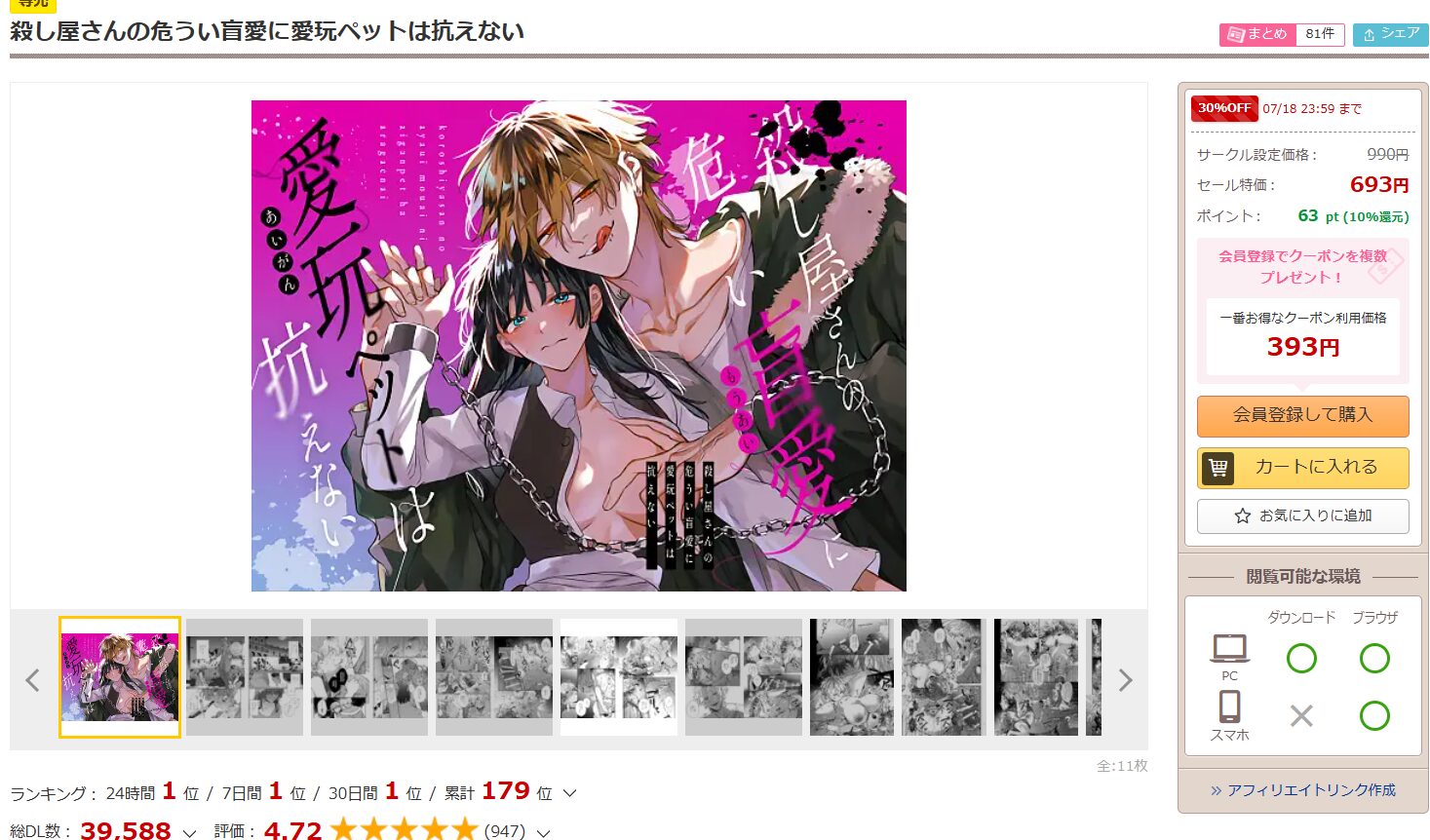 殺し屋さんの危うい盲愛に愛玩ペットは抗えない　DLsite