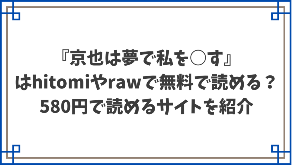 『京也は夢で私を○す』はhitomiやrawで無料で読める？580円で読めるサイトを紹介