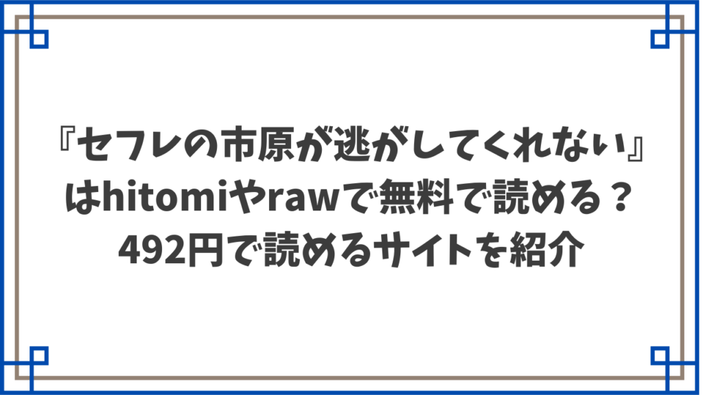 『セフレの市原が逃がしてくれない』はhitomiやrawで無料で読める？492円で読めるサイトを紹介