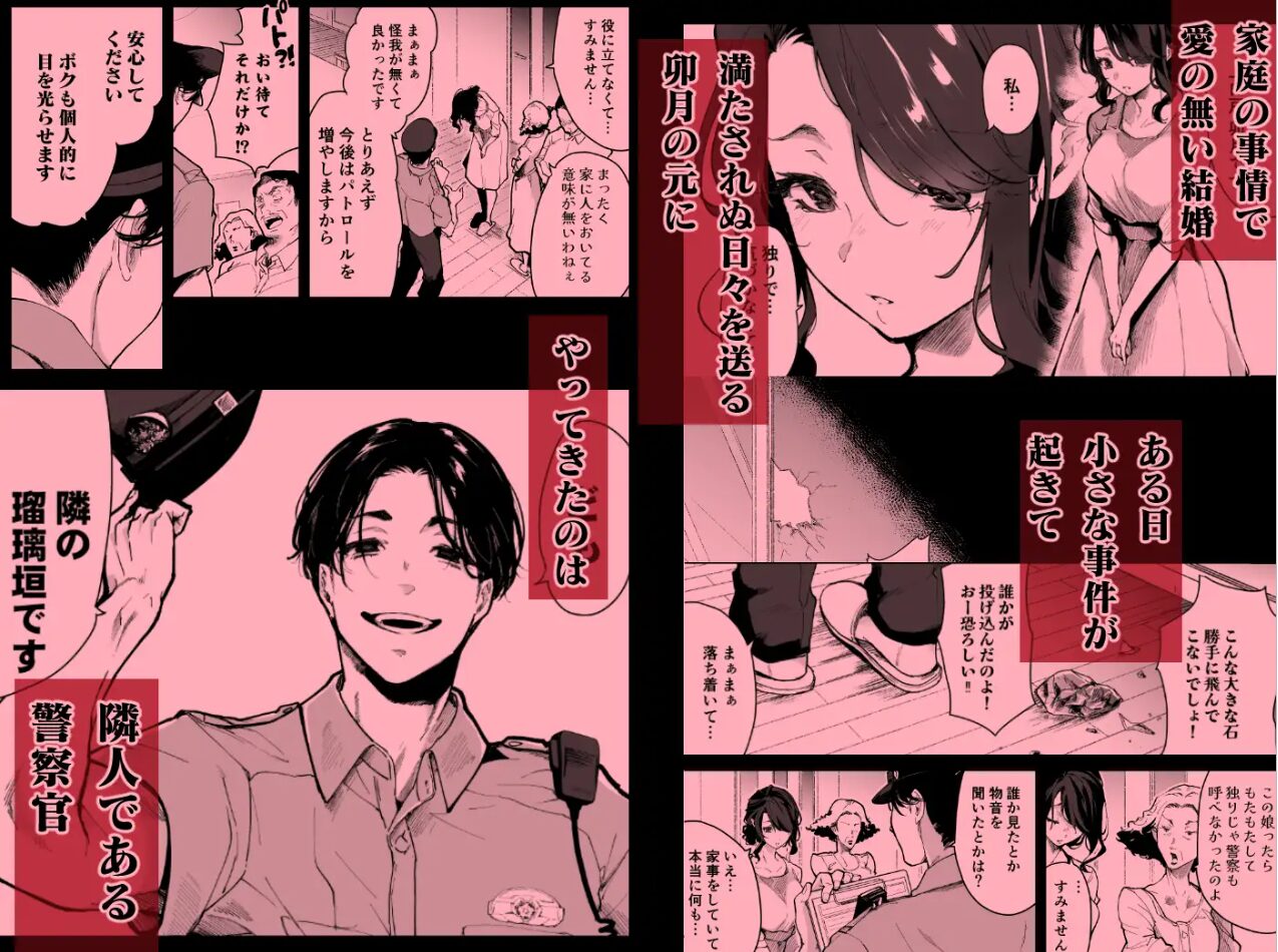 深愛の隣人警官～檻の中の妻は抱かれ続けてNTRれる～サンプル1