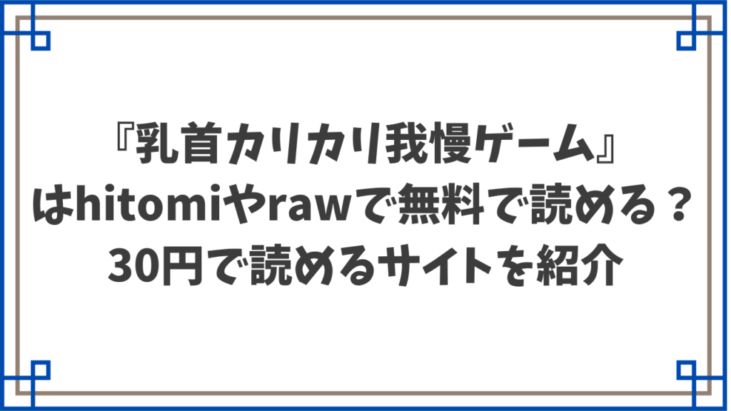 『乳首カリカリ我慢ゲーム』はhitomiやrawで無料で読める？30円で読めるサイトを紹介