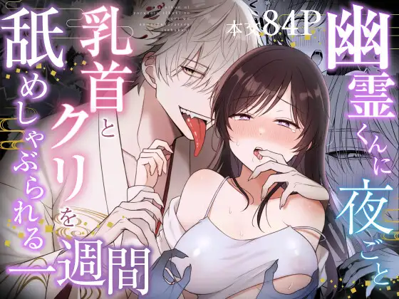 幽霊くんに夜ごと乳首とクリを舐めしゃぶられる一週間